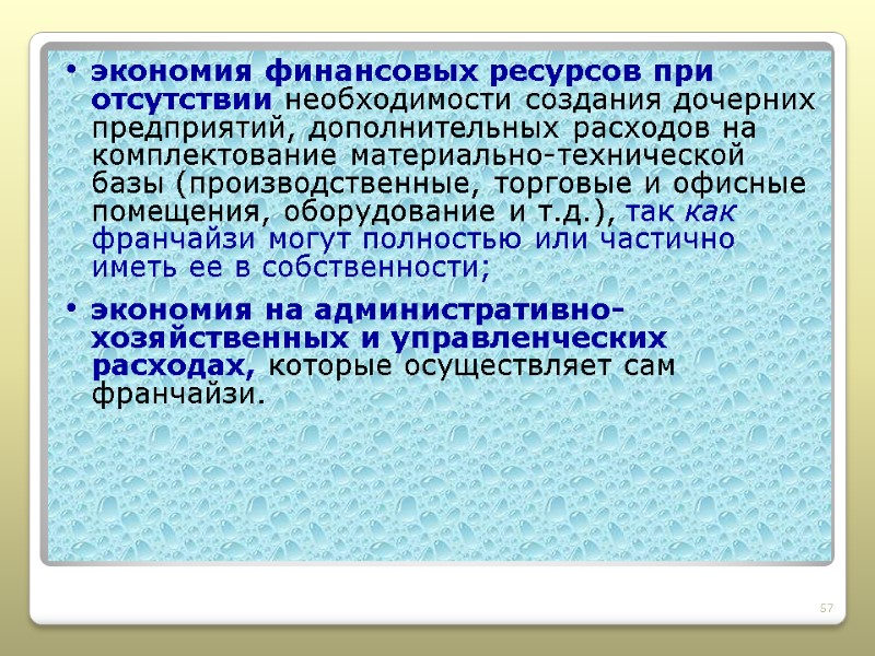 экономия финансовых ресурсов при отсутствии необходимости создания дочерних предприятий, дополнительных расходов на комплектование материально-технической